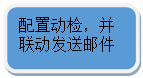 圆角矩形: 配置动检，并联动发送邮件